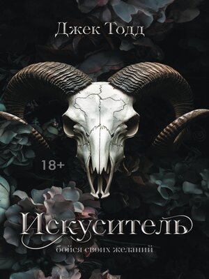 cover image of Искуситель
